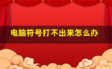 电脑符号打不出来怎么办