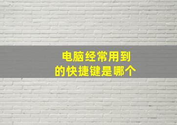 电脑经常用到的快捷键是哪个