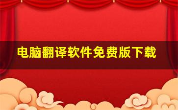 电脑翻译软件免费版下载