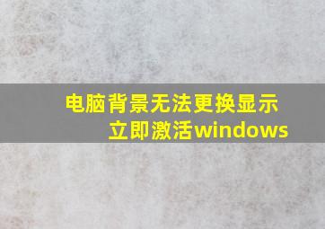 电脑背景无法更换显示立即激活windows