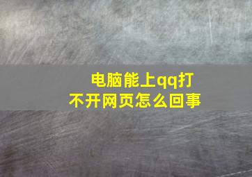 电脑能上qq打不开网页怎么回事