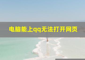 电脑能上qq无法打开网页