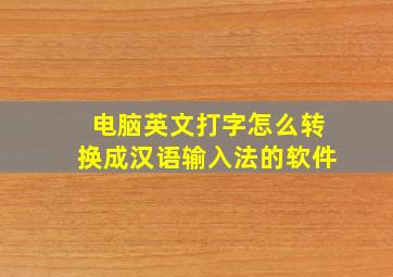 电脑英文打字怎么转换成汉语输入法的软件