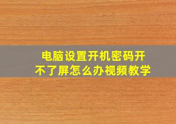 电脑设置开机密码开不了屏怎么办视频教学