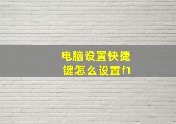 电脑设置快捷键怎么设置f1