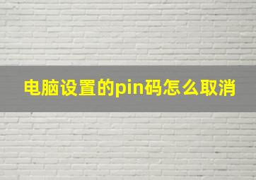 电脑设置的pin码怎么取消