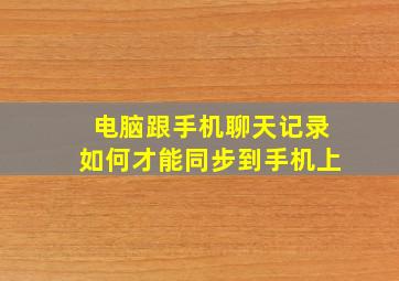 电脑跟手机聊天记录如何才能同步到手机上