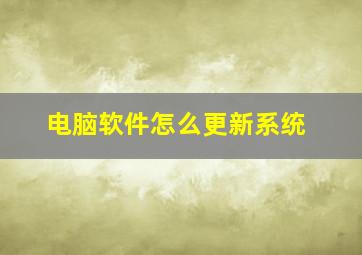 电脑软件怎么更新系统