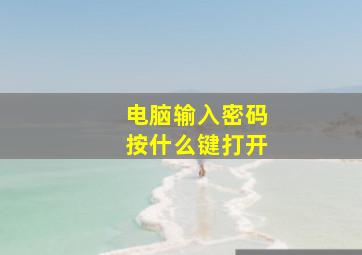 电脑输入密码按什么键打开