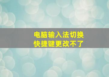 电脑输入法切换快捷键更改不了