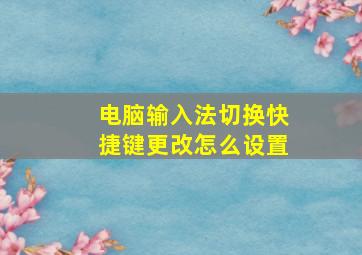 电脑输入法切换快捷键更改怎么设置