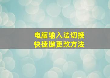 电脑输入法切换快捷键更改方法