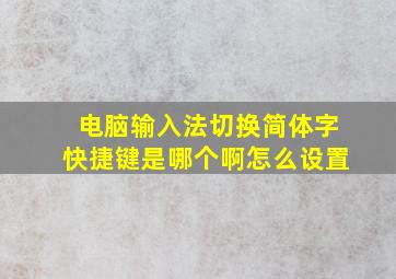 电脑输入法切换简体字快捷键是哪个啊怎么设置