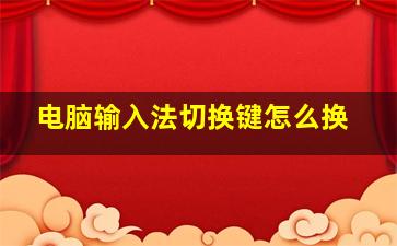 电脑输入法切换键怎么换