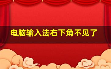 电脑输入法右下角不见了