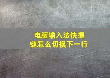 电脑输入法快捷键怎么切换下一行