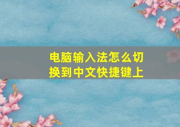 电脑输入法怎么切换到中文快捷键上