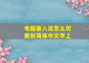 电脑输入法怎么切换到简体中文字上