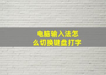 电脑输入法怎么切换键盘打字