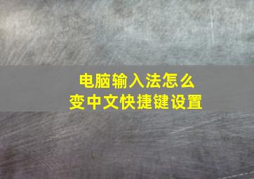 电脑输入法怎么变中文快捷键设置