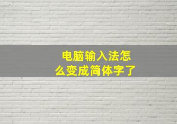 电脑输入法怎么变成简体字了