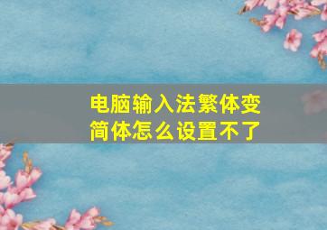 电脑输入法繁体变简体怎么设置不了