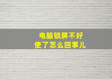 电脑锁屏不好使了怎么回事儿