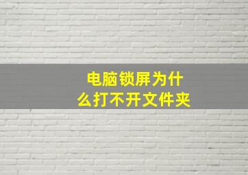 电脑锁屏为什么打不开文件夹