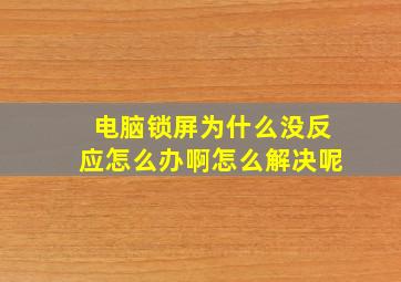 电脑锁屏为什么没反应怎么办啊怎么解决呢