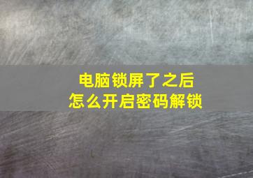 电脑锁屏了之后怎么开启密码解锁