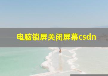 电脑锁屏关闭屏幕csdn