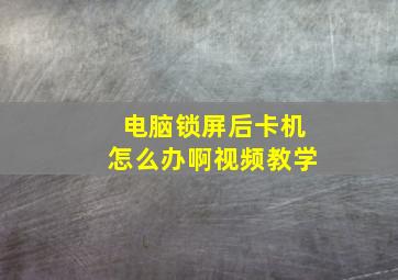 电脑锁屏后卡机怎么办啊视频教学