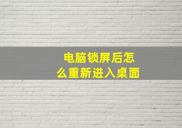 电脑锁屏后怎么重新进入桌面