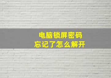 电脑锁屏密码忘记了怎么解开