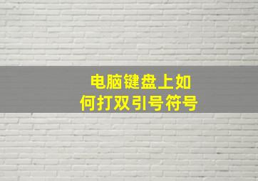 电脑键盘上如何打双引号符号