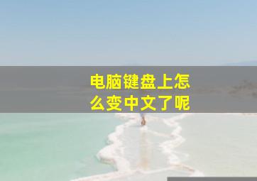 电脑键盘上怎么变中文了呢