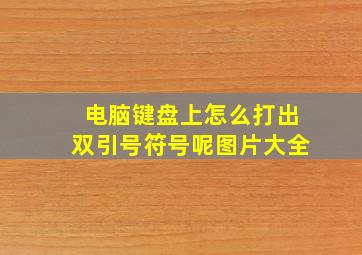 电脑键盘上怎么打出双引号符号呢图片大全