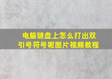 电脑键盘上怎么打出双引号符号呢图片视频教程