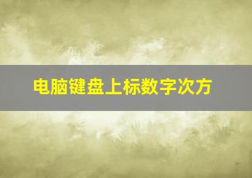 电脑键盘上标数字次方