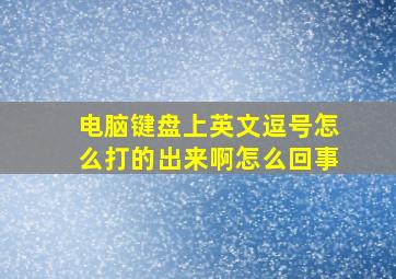 电脑键盘上英文逗号怎么打的出来啊怎么回事