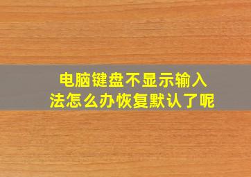 电脑键盘不显示输入法怎么办恢复默认了呢