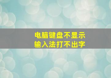 电脑键盘不显示输入法打不出字