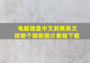 电脑键盘中文转换英文按哪个键啊图片教程下载