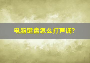 电脑键盘怎么打声调?