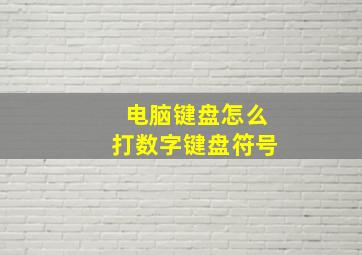 电脑键盘怎么打数字键盘符号