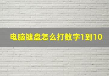 电脑键盘怎么打数字1到10