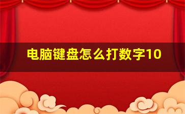 电脑键盘怎么打数字10