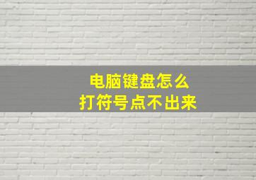 电脑键盘怎么打符号点不出来