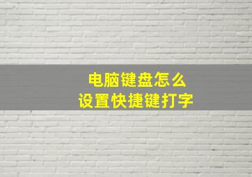 电脑键盘怎么设置快捷键打字