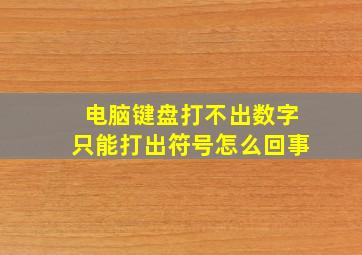 电脑键盘打不出数字只能打出符号怎么回事